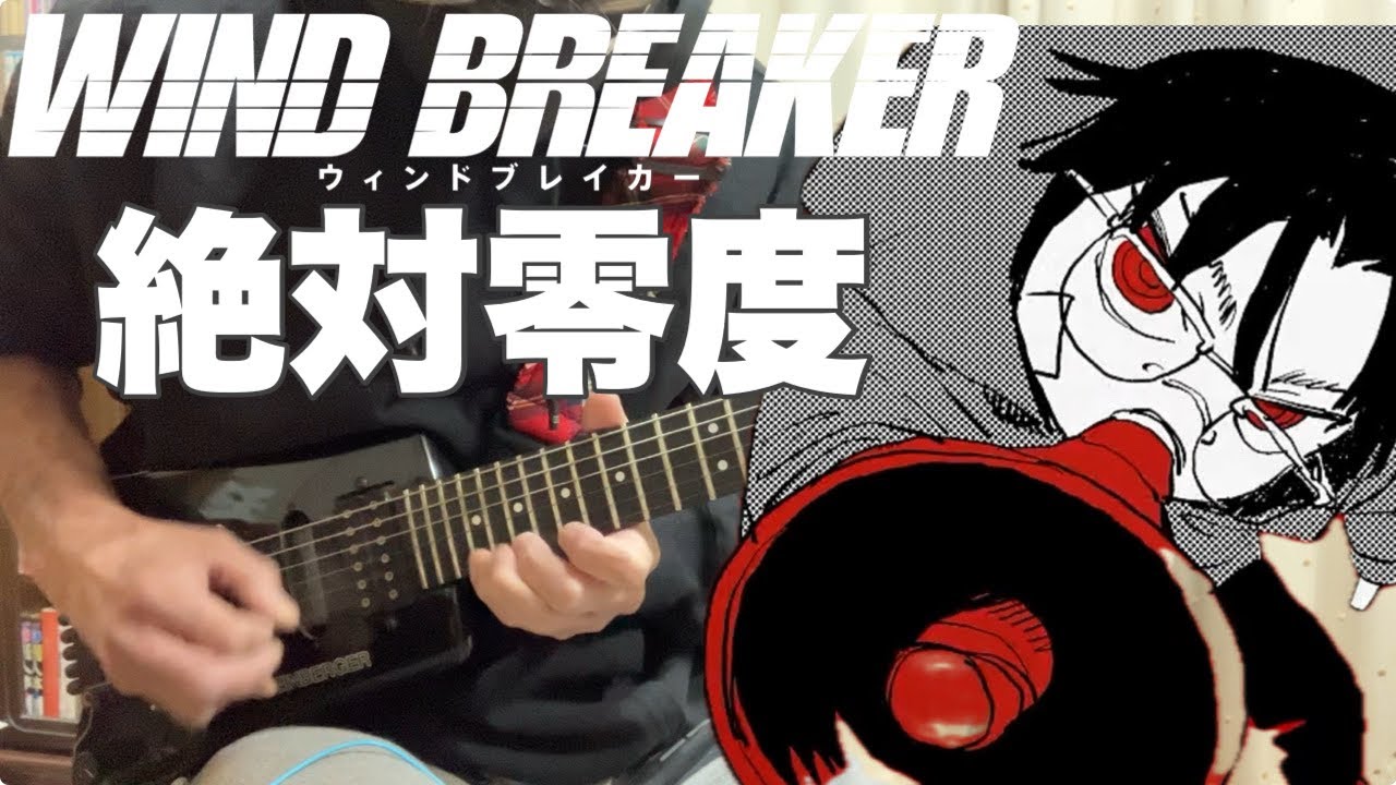 【フル】絶対零度 / なとり【WIND BREAKER】guitar cover