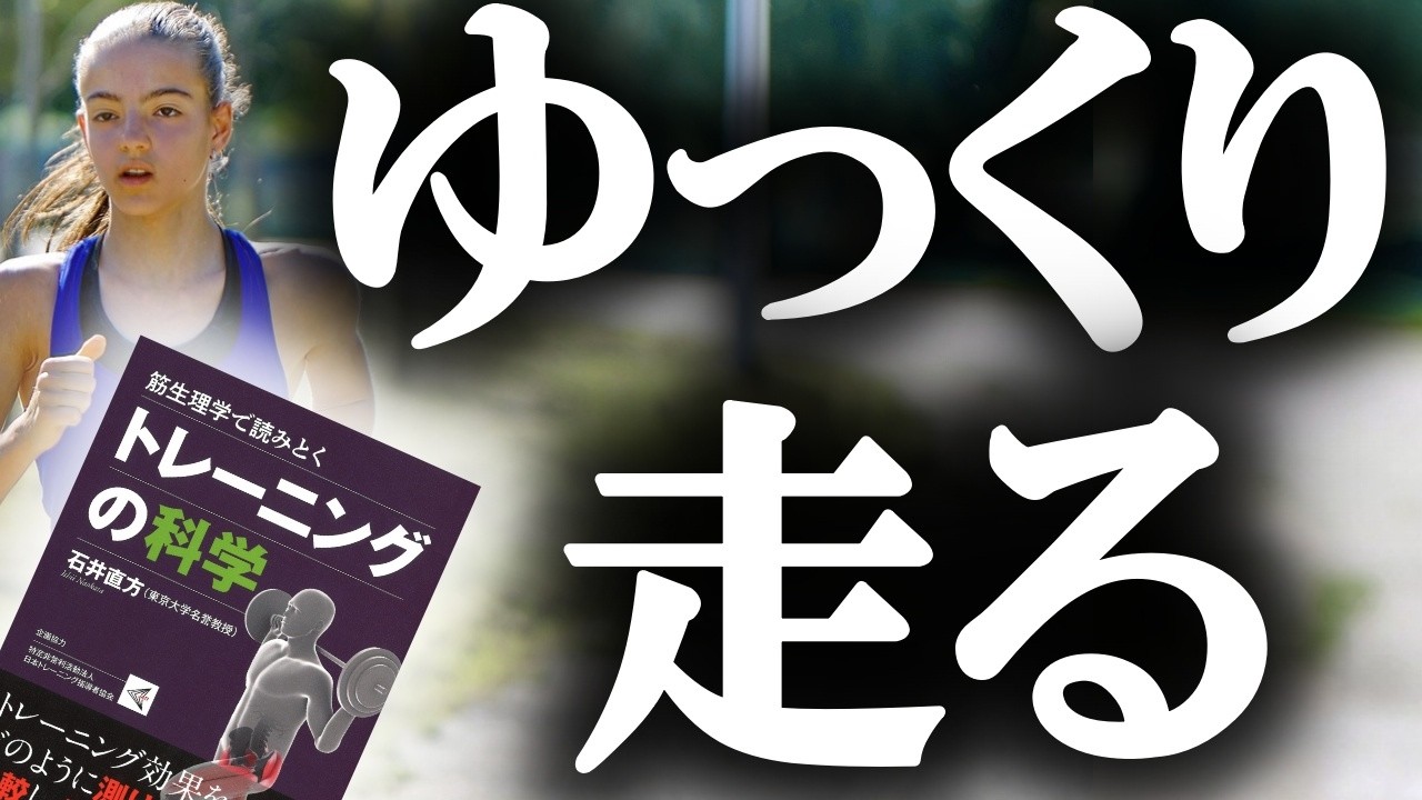 【解説】ゆっくり走れば速くなる！筋生理学で読みとくトレーニングの科学