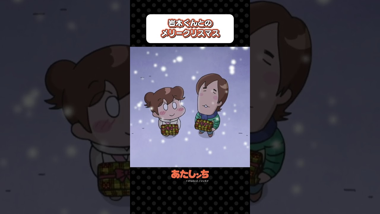 「岩木くんとのメリークリスマス」 | あたしンち