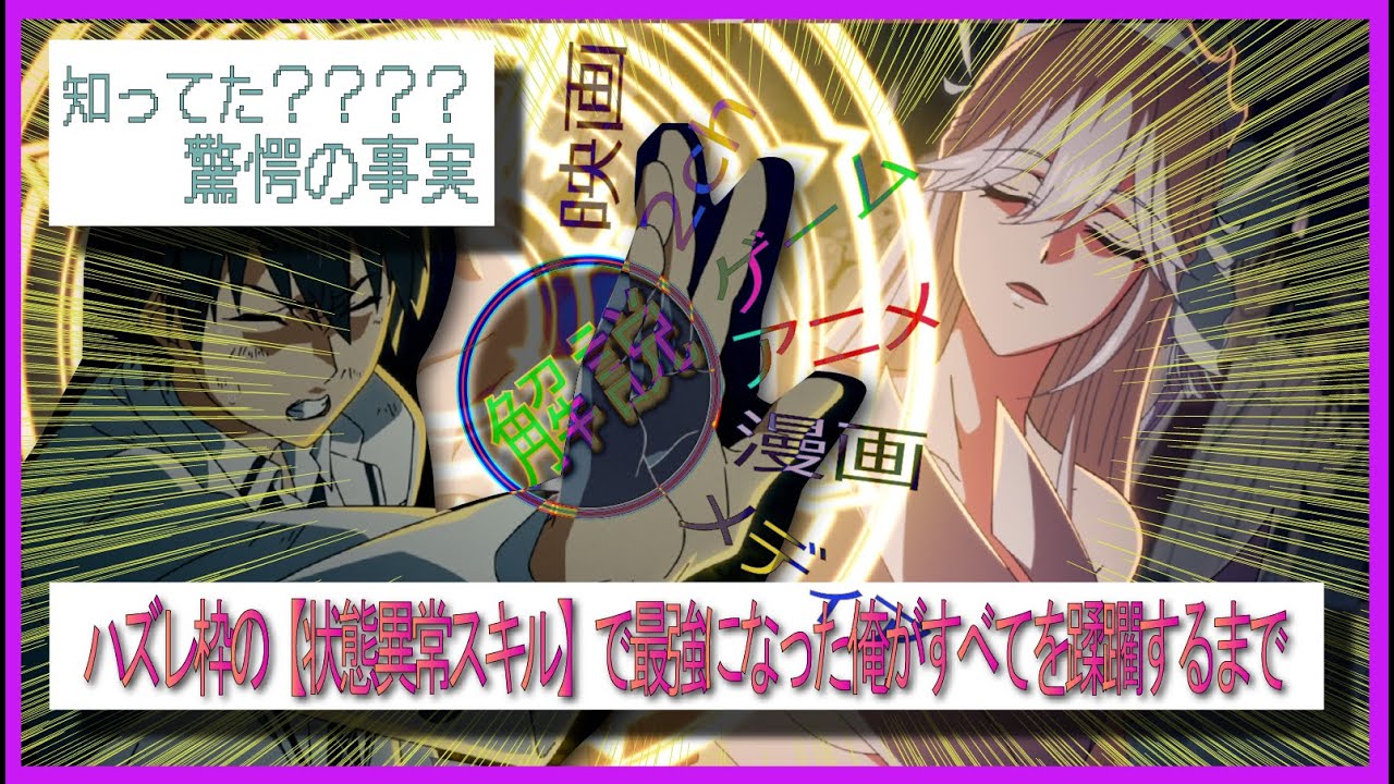 ハズレ枠の【状態異常スキル】で最強になった俺がすべてを蹂躙するまで　　解説/