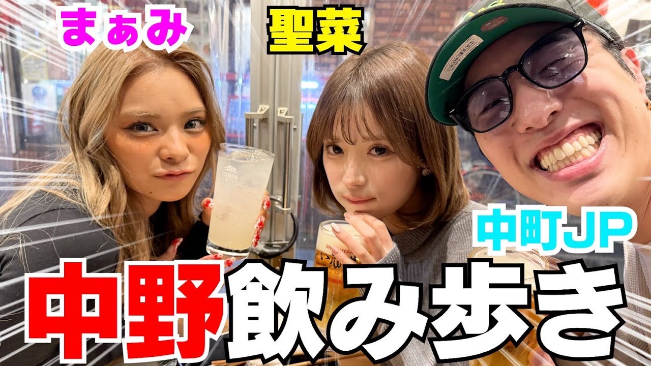 まぁみ聖菜と飲み歩きでポイ〜ンしたらオモロ過ぎ何だけどwwwww