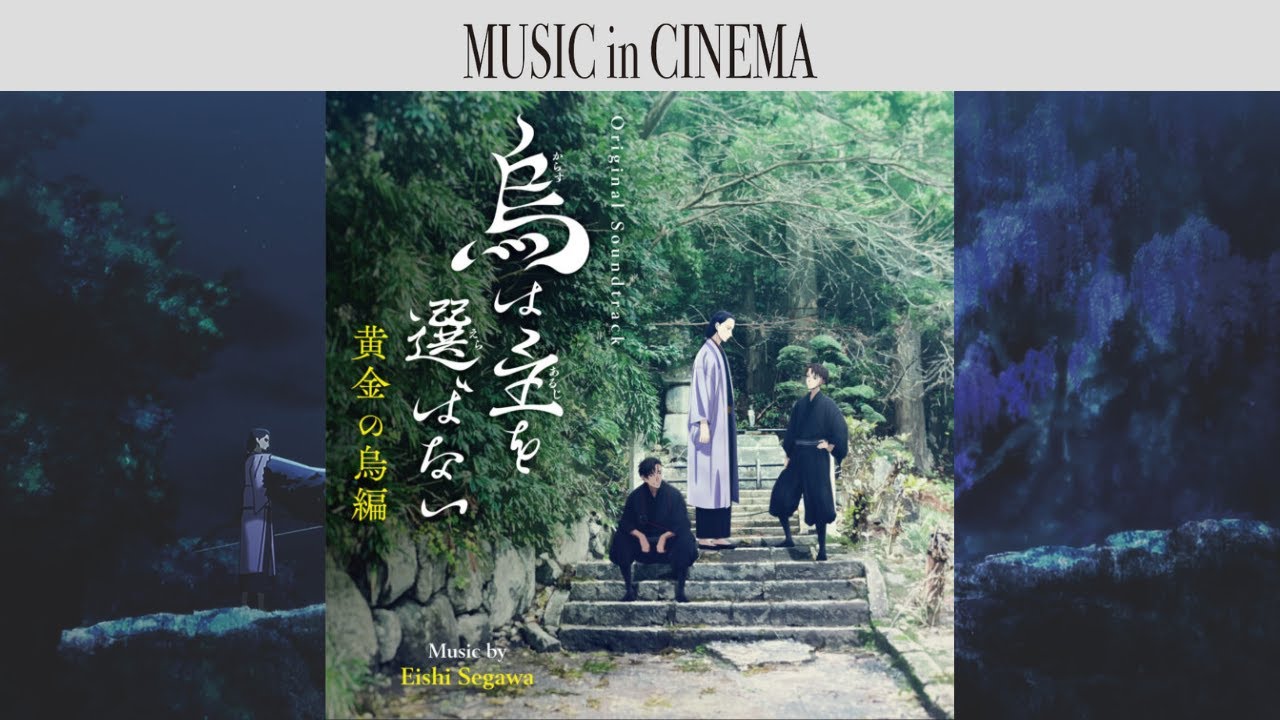 烏は主を選ばない 黄金の烏編 [Soundtrack]