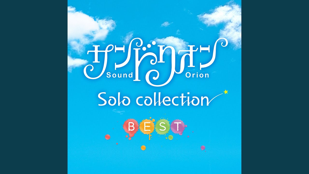 きっと星は輝いている（汐入あすかソロバージョン）