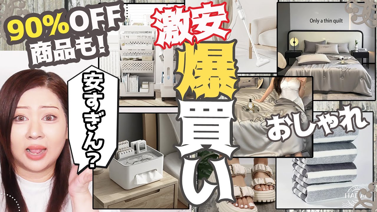 【激安通販サイト・爆買い購入品】90％OFFも！好きなもの大量に爆買いしてみた！家電・掃除機・ファッション・サンダル・コスメ・家具などなど