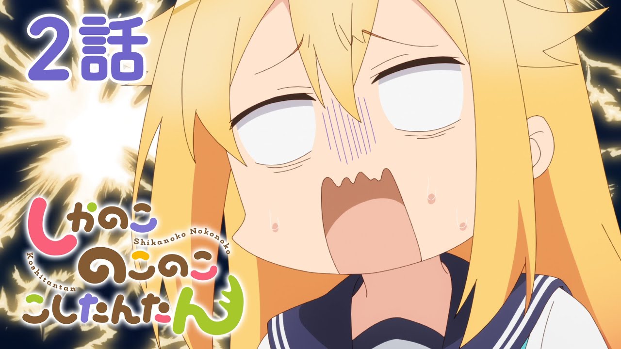 【2話】しかのこのこのここしたんたん 2024年12月30日(月)まで 全12話 期間限定イッキ見！【公式アニメ全話】#しかのこ