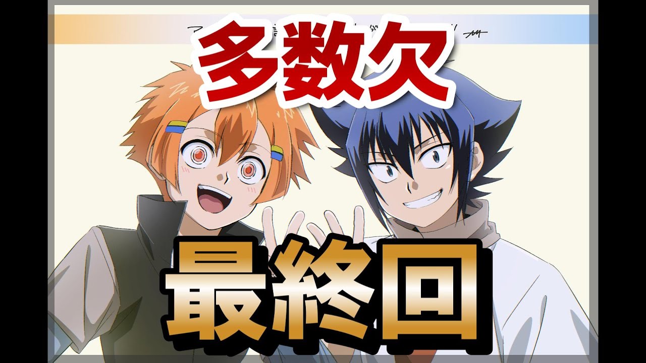 【多数欠】最終回！24話！終わりよければすべてよし！きれいに終われたね！！【2024年秋アニメ】