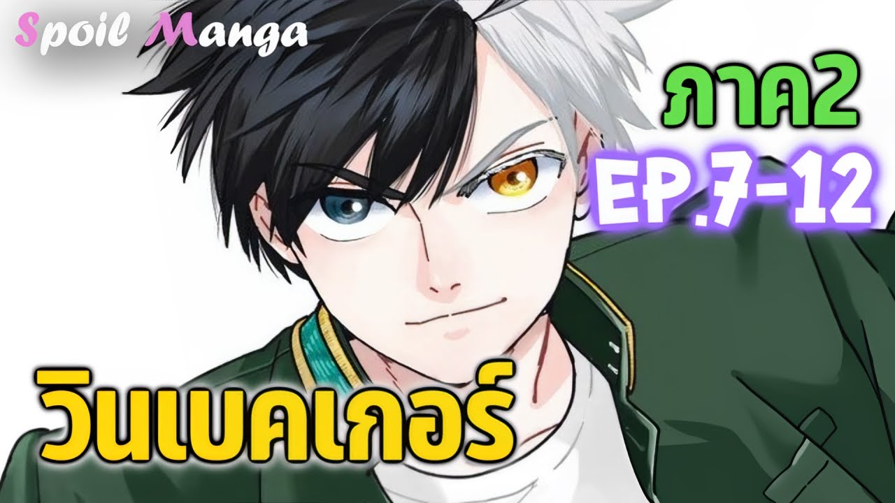 สปอยมังงะ 😎 (ภาค2) วินเบคเกอร์ EP.7-12 Wind Breaker Ch.61-77  🎤 Gussy
