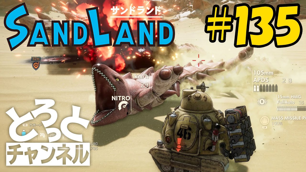 #135 感謝のSand Land実況【ゲジ竜討伐！】