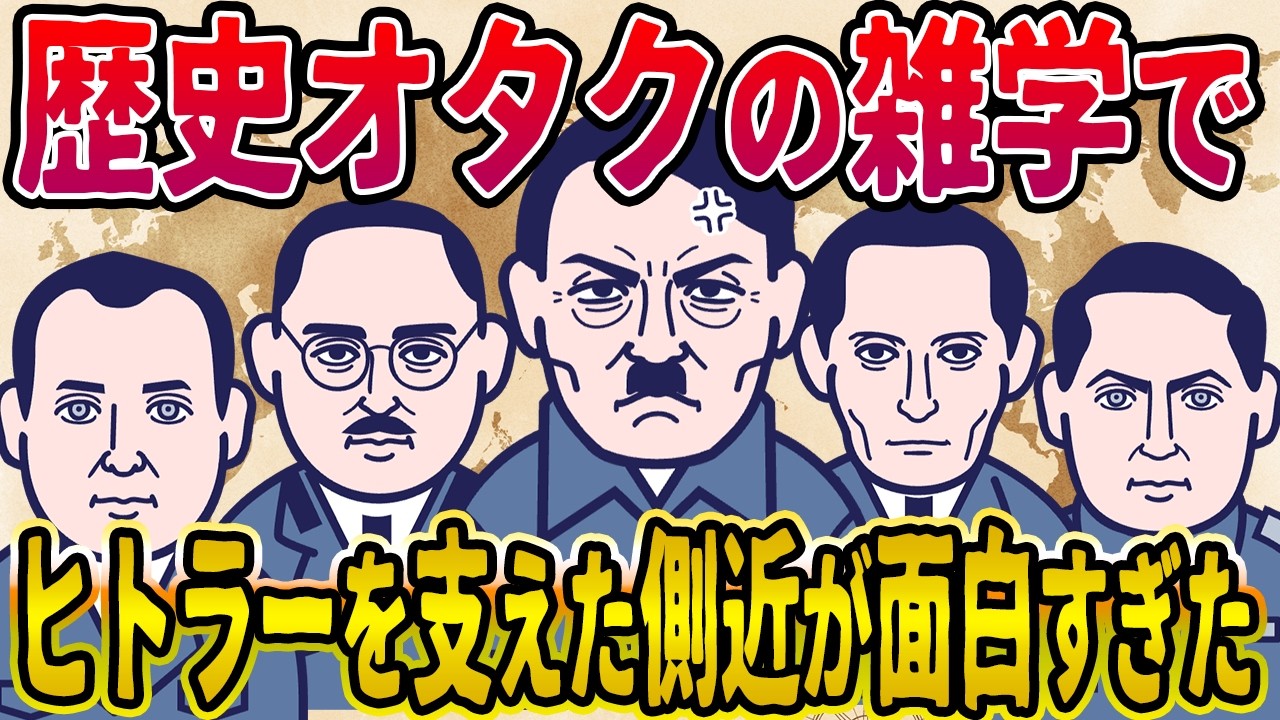 【2ch歴史】歴史オタクの雑学でヒトラーを支えた側近が面白すぎたwwww 2ちゃんねるの歴史オタクの見解が面白い！【ゆっくり解説】