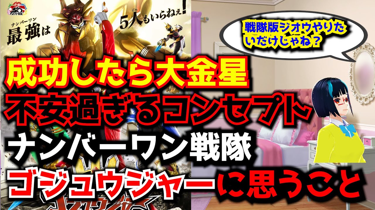 【ナンバーワン戦隊ゴジュウジャー】公式が桃の園とか戦隊大失格みたいなことやってる不安過ぎるコンセプトに思うこと【緊急動画】