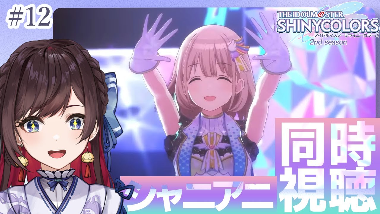 【#シャニアニ2nd 】[ 第12話 ] 初見Pと見る！ アニメ「アイドルマスター シャイニーカラーズ」 シャニアニ 同時視聴  シャイニーカラーズ 初見