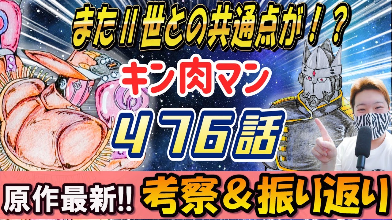 【キン肉マン】第476話 原作最新をネタバレありで考察！！ #キン肉マン #ネタバレ注意  #ガチャガチャ #ゲーム #考察  #スマホゲーム #アニメ #キン消し #ラジオ #最新