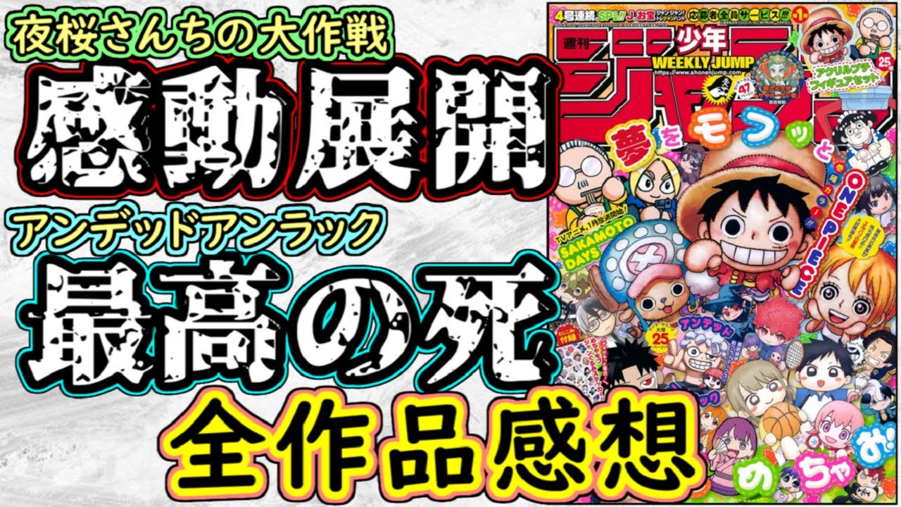【wj4・5】アンデッドアンラックは完璧な答え！夜桜さんちの大作戦が感慨深すぎる！少年ジャンプ全作品感想＆掲載順紹介【カグラバチ】【SAKAMOTO DAYS】【ONE PIECE】