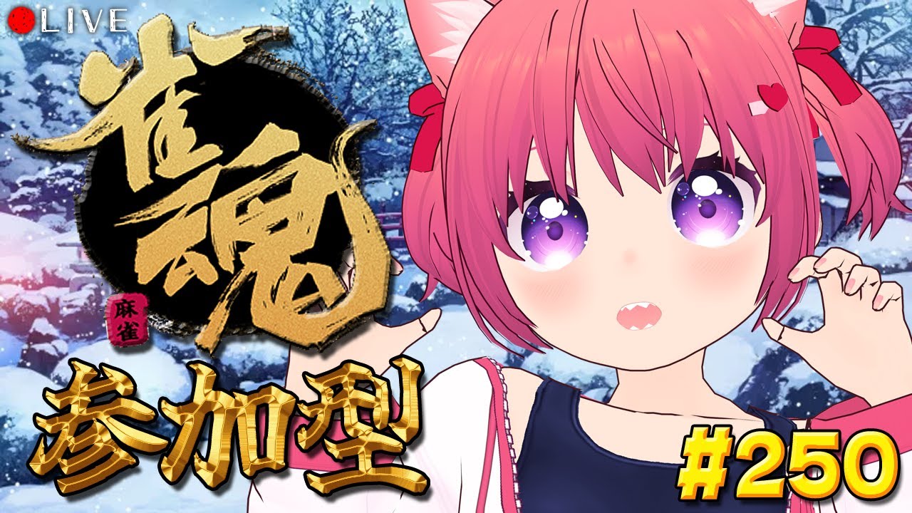 【 麻雀配信 】麻雀 初心者 の 雀魂枠 🀄 250【 じゃんたま 】#vtuber