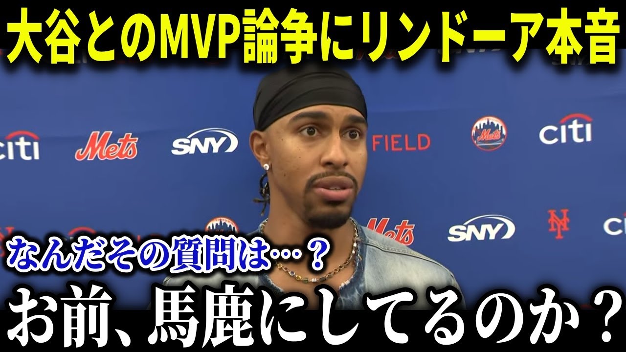 大谷とのMVP論争にリンドーアが本音…「ショウヘイ以外にMVPがいるのか？」米メディアを賑わすMVP争いに投じた衝撃発言に敵味方も同情【MLB_大谷翔平_海外の反応_成績_速報_ホームラン】