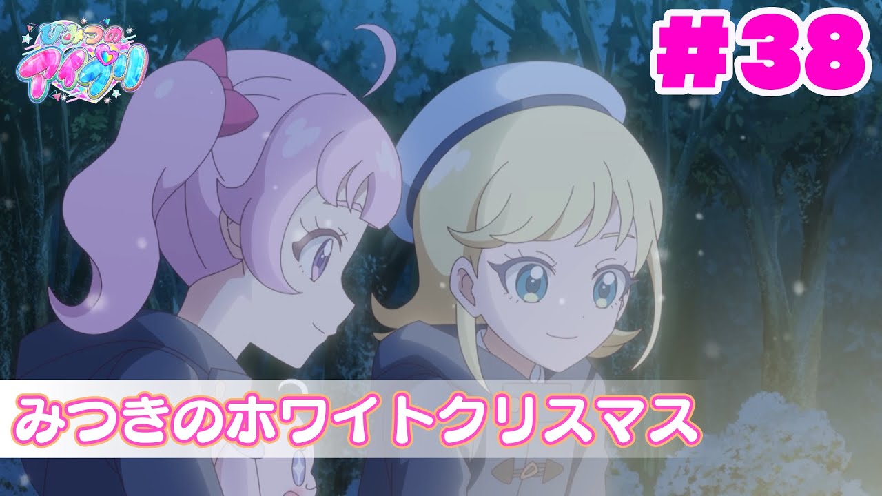 【アニメ見逃し】『ひみつのアイプリ』第38話：みつきのホワイトクリスマス