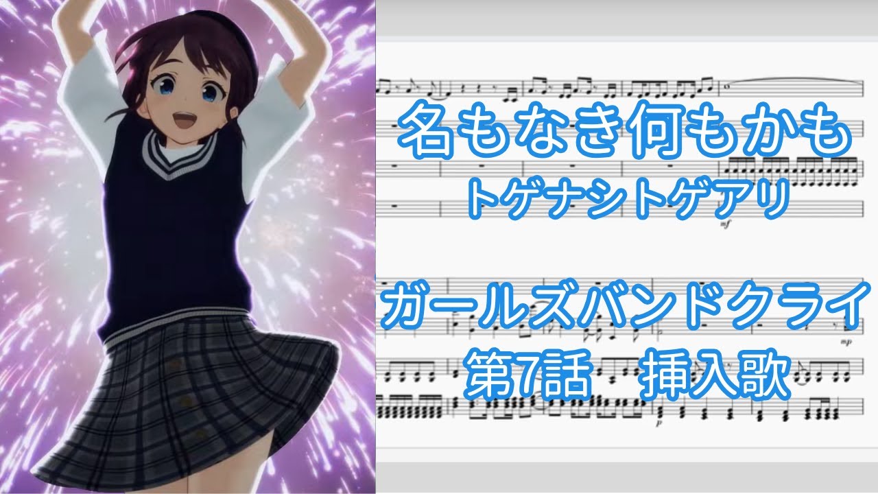 【ピアノアレンジ】名もなき何もかも / トゲナシトゲアリ『ガールズバンドクライ』第7話　挿入歌【楽譜のみ】