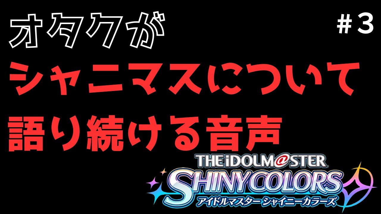 オタクがアイドルマスター シャイニーカラーズについて語り続ける音声！！！！