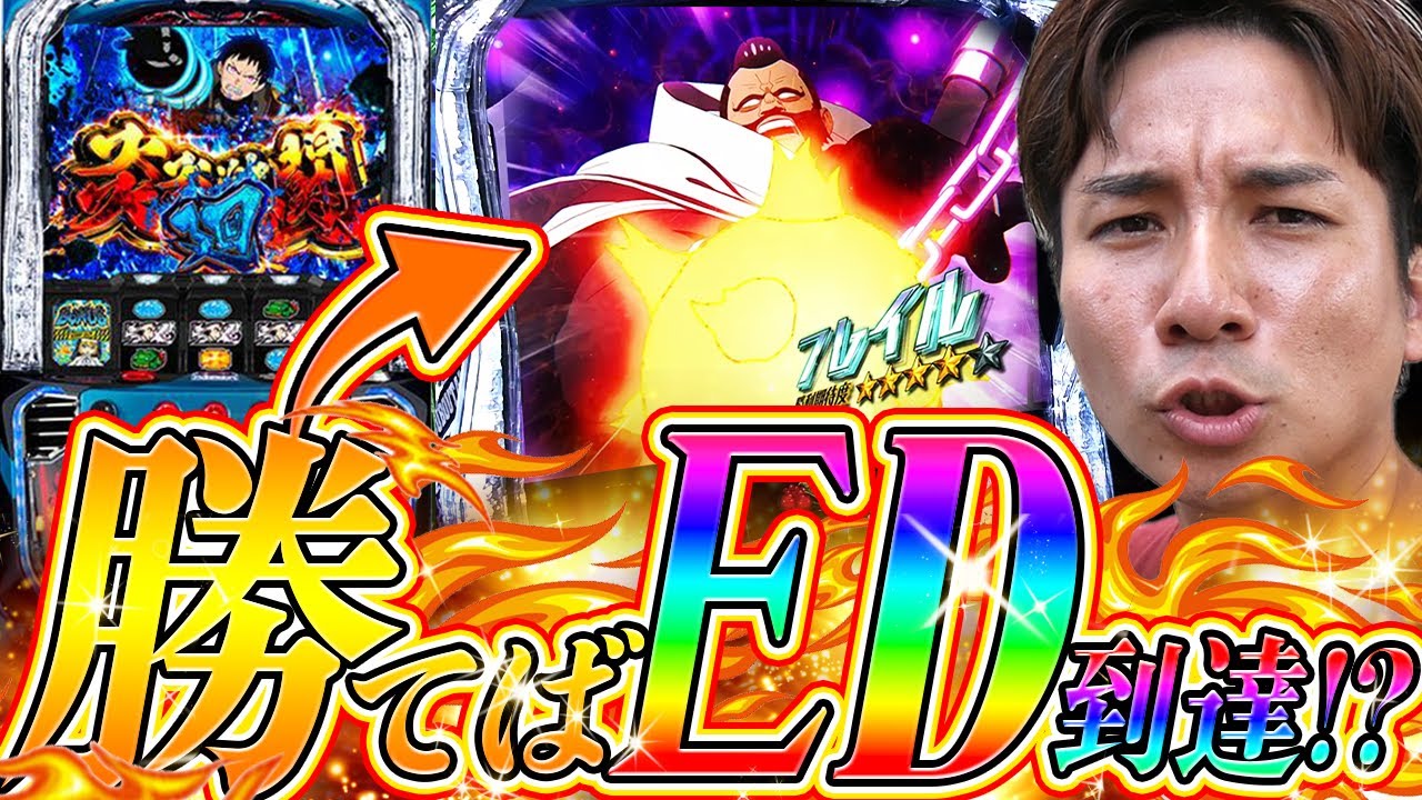 【L炎炎ノ消防隊】待ちに待った高設定!!!そしてついに引いた...【よしきの成り上がり人生録第595話】[パチスロ][スロット]#いそまる#よしき