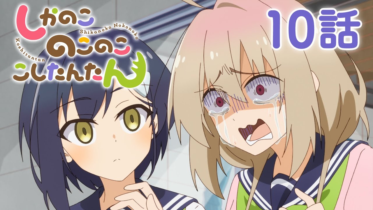 【10話】しかのこのこのここしたんたん 2024年12月30日(月)まで 全12話 期間限定イッキ見！【公式アニメ全話】#しかのこ