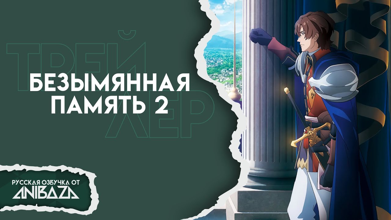 Безымянная память 2 Трейлер/ Unnamed Memory Act.2 trailer (Русская озвучка)