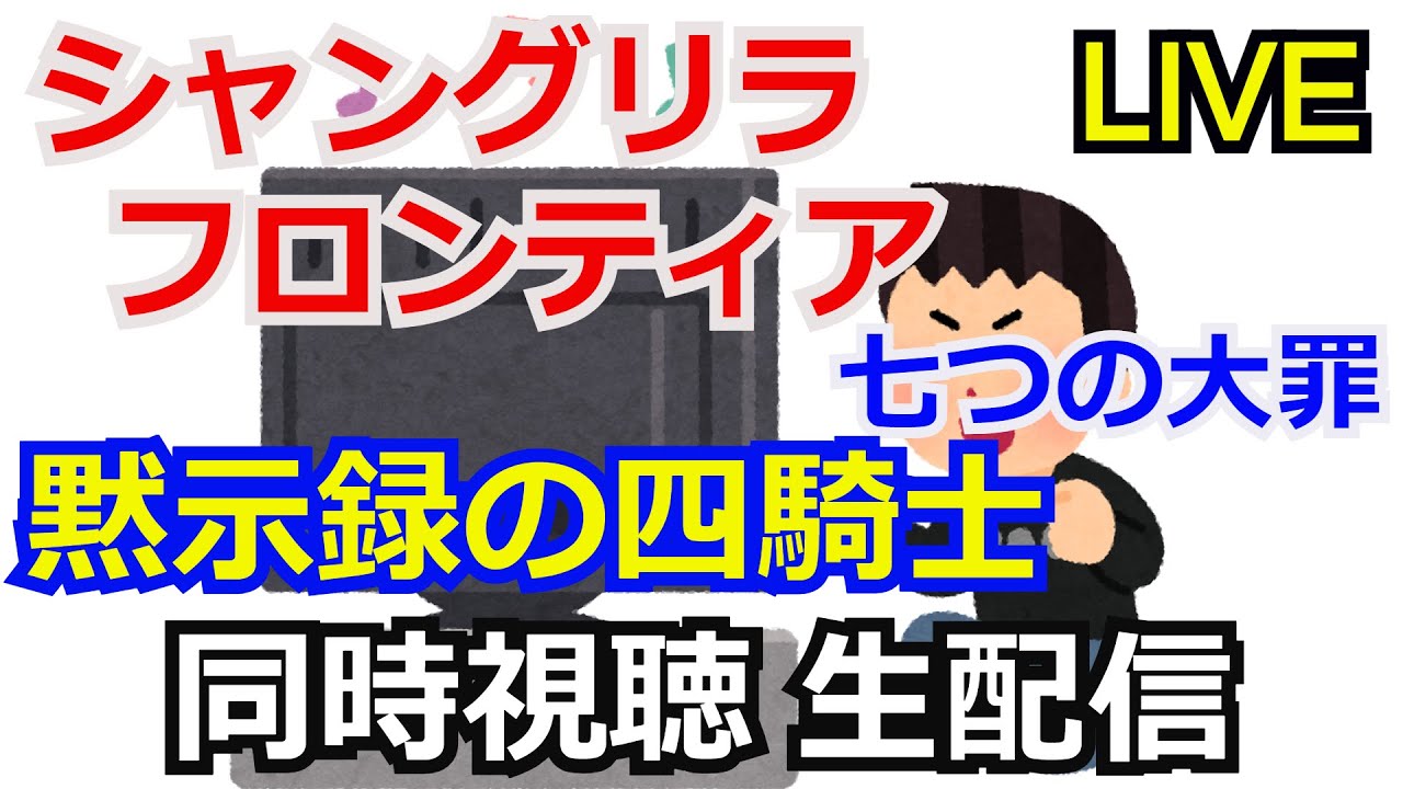 七つの大罪 黙示録の四騎士＆シャングリラ・フロンティア　同時視聴会 【日5】【同時視聴】