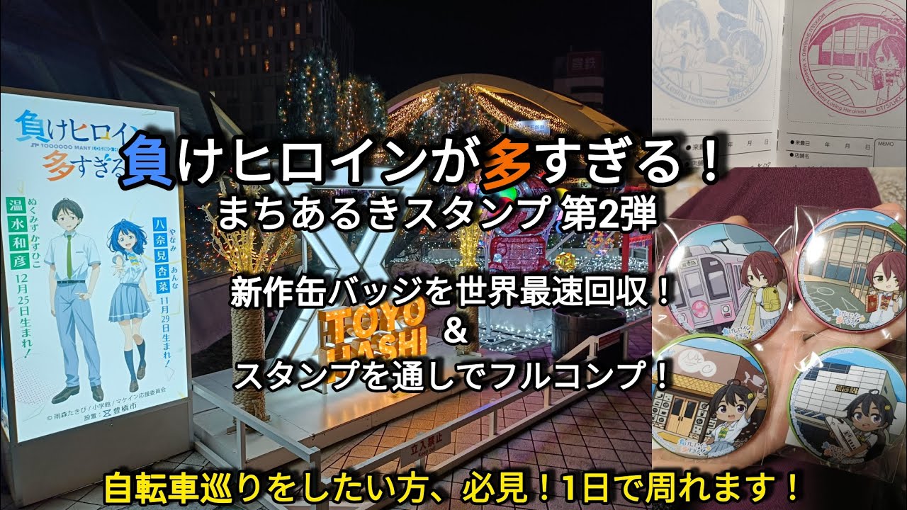 【マケイン】まちあるきスタンプを通しコンプ＆缶バッジ最速回収！ #anime #toomanylosingheroines #アニメ #マケイン #負けヒロインが多すぎる