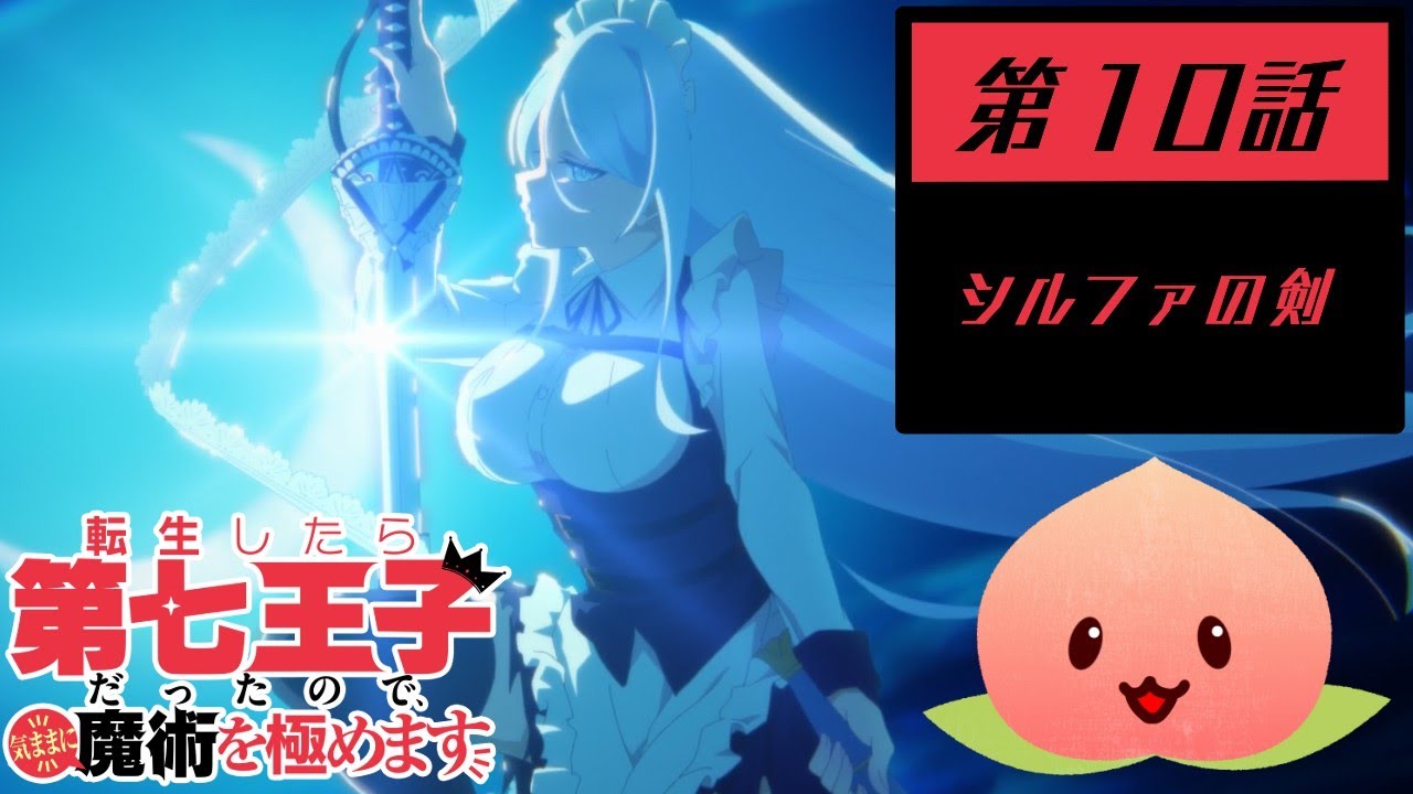 【同時視聴006-010】転生したら第七王子だったので、気ままに魔術を極めます[第10話]シルファの剣【マダム・ヤオ】