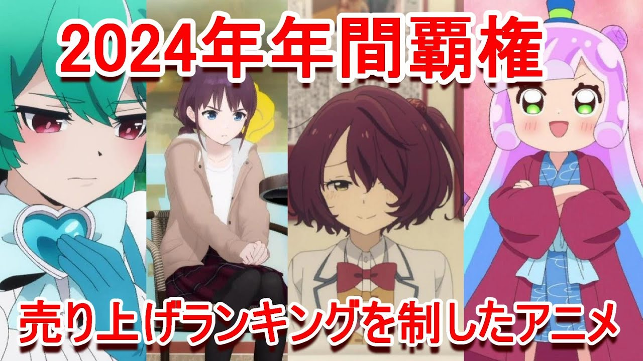 【2024年覇権アニメ】あのアニメが圧倒的にブルーレイが売れた 魔法少女にあこがれて、ガールズバンドクライ、負けヒロインが多すぎる、ぷにるがかわいいスライム