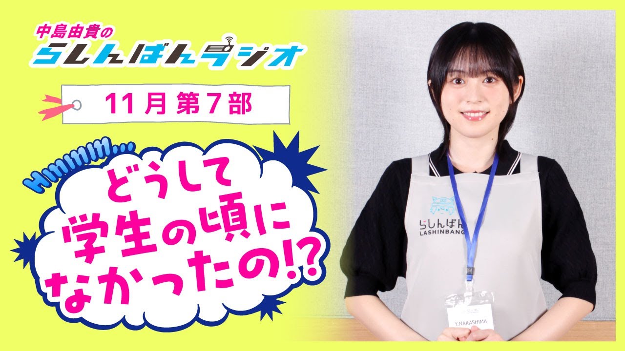 『どうして学生の頃になかったの！？』中島由貴のらしんばんラジオ／2024年11月放送【7部】