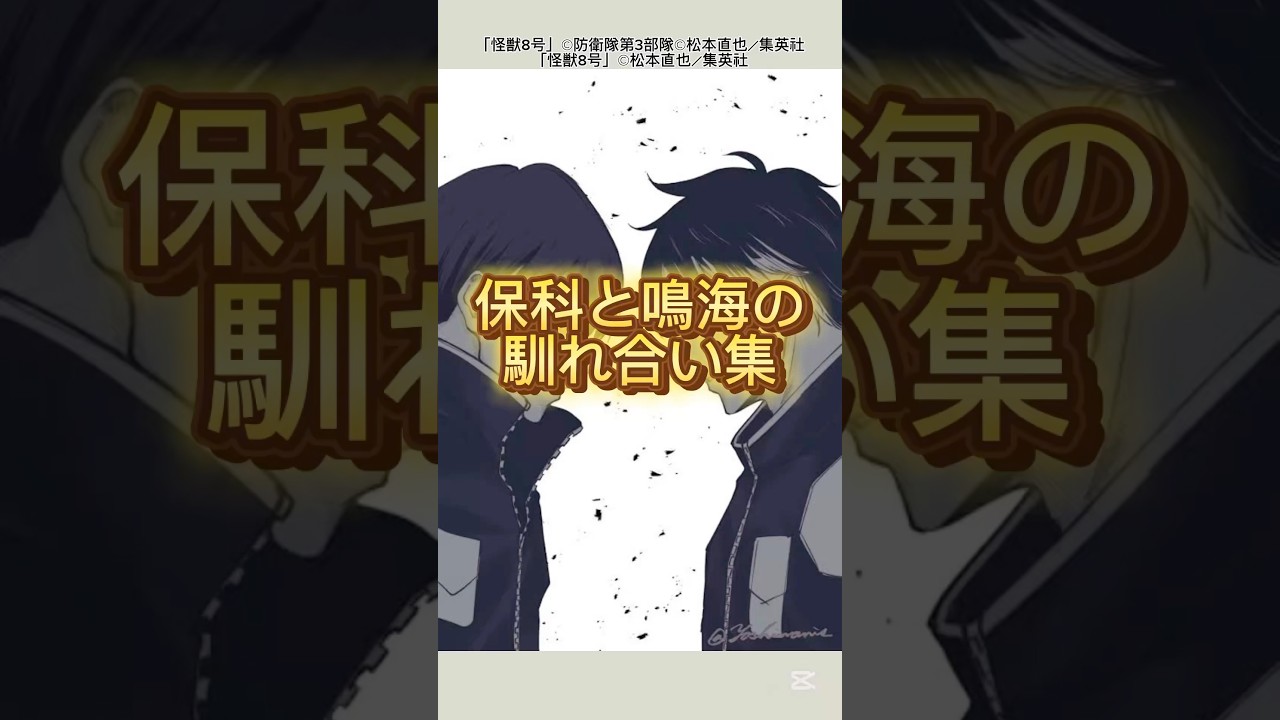 【怪獣8号】保科と鳴海の馴れ合い集#怪獣8号 #shorts