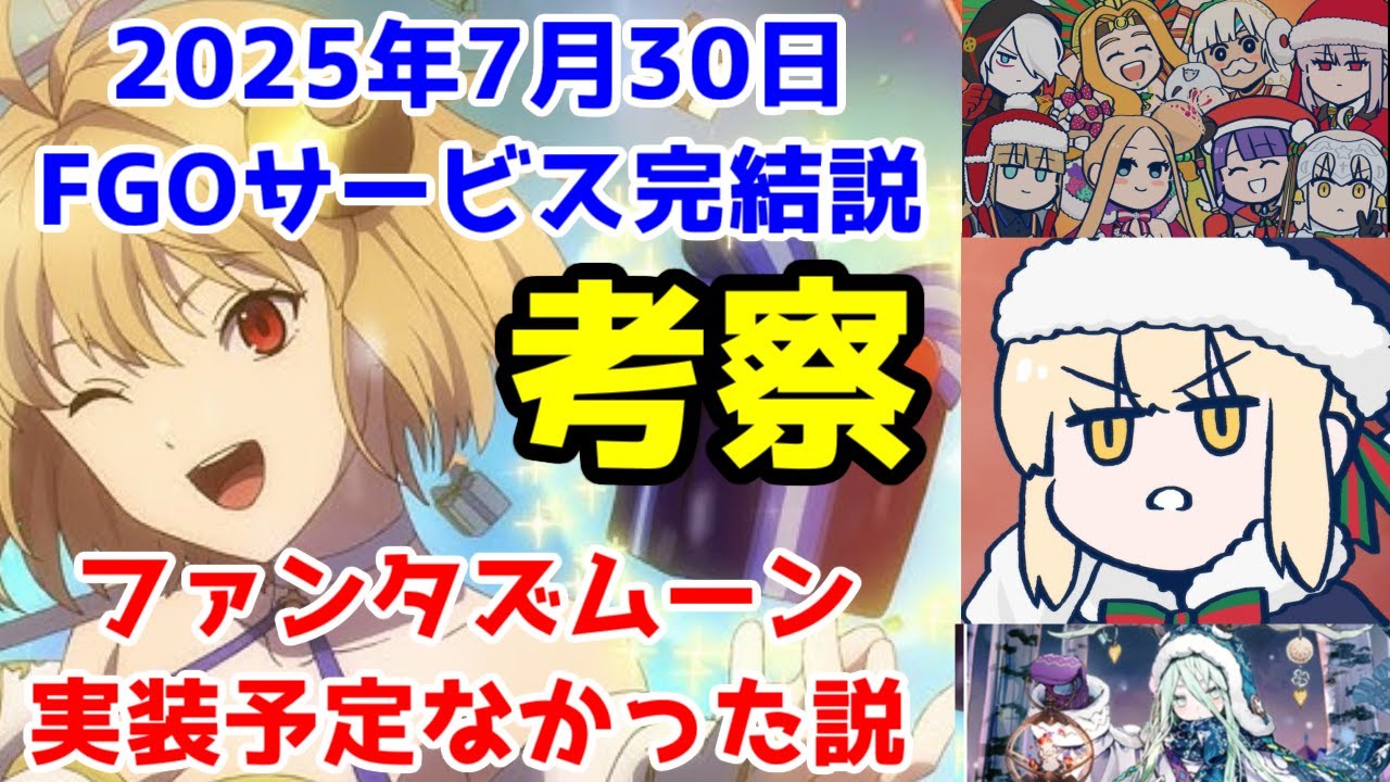 【FGO考察】FGOサービス完結は2部終章(2025年7月30日)説。何故ファンタズムーンは「10周年目の本命サンタ」ではダメだったのか。内部事情を勝手に考察してみる【アビーちゃん・10人目のサンタ】