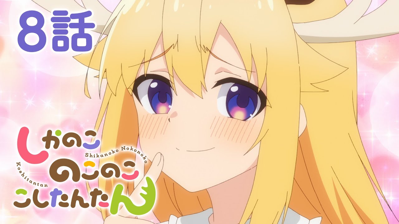 【8話】しかのこのこのここしたんたん 2024年12月30日(月)まで 全12話 期間限定イッキ見！【公式アニメ全話】#しかのこ