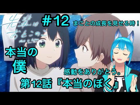 完全初見【同時視聴】多彩忍者Vtuberが視聴する💌【先輩はおとこのこ】第12話／Watch anime at the same time【雨夜 雪翔】