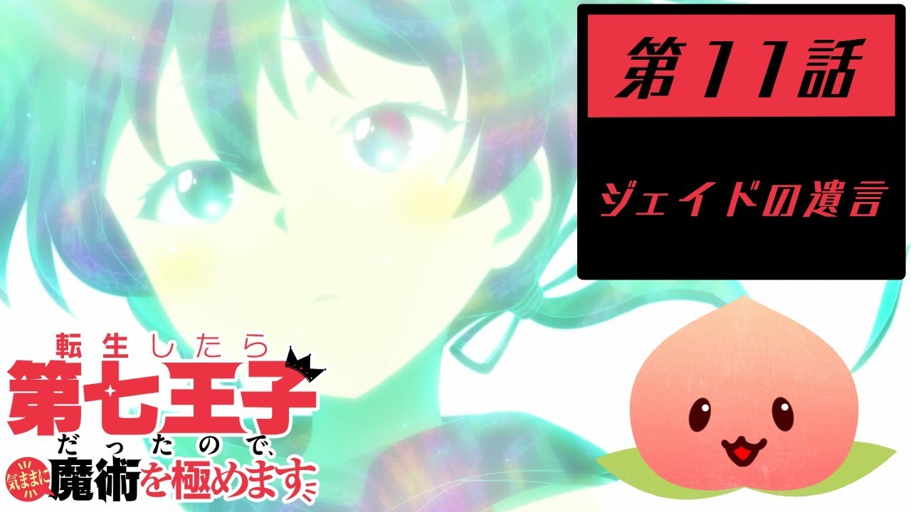 【同時視聴006-011】転生したら第七王子だったので、気ままに魔術を極めます[第11話]ジェイドの遺言【マダム・ヤオ】