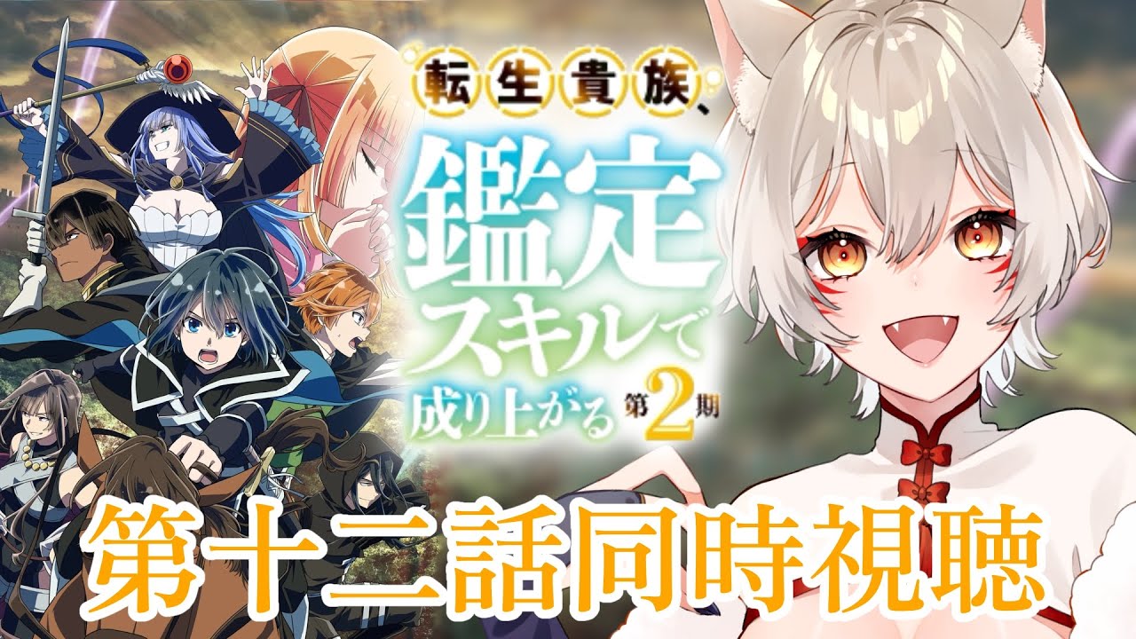 【同時視聴】『転生貴族、鑑定スキルで成り上がる』2期第12話(第24話)同時視聴！Reincarnated Aristocrat Episode 24 Anime Reaction【狐乃里しらほ】