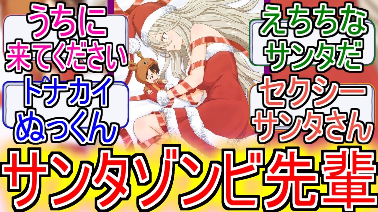 『マケイン』「サンタゾンビ先輩」についてのネットの反応！！！！！【負けヒロインが多すぎる！】【マケイン】【志喜屋夢子】【温水和彦】【ガガガ文庫】【アニメ反応集】【ネット反応】