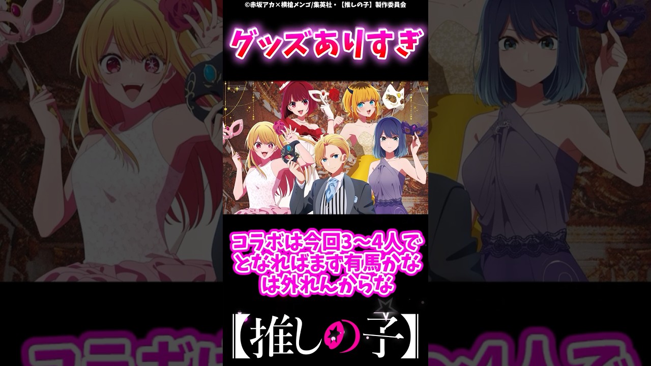 【話題】こいつらだけグッズありすぎだろw#推しの子 #反応集 #ゆっくり解説 #推しの子反応集 #感想 #考察 #oshinoko #ヤングジャンプ #ジャンププラス #アクルビ