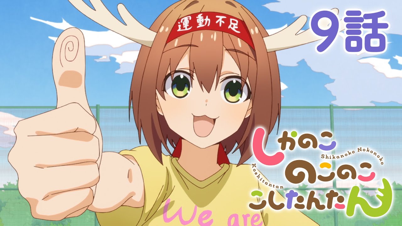【9話】しかのこのこのここしたんたん 2024年12月30日(月)まで 全12話 期間限定イッキ見！【公式アニメ全話】#しかのこ