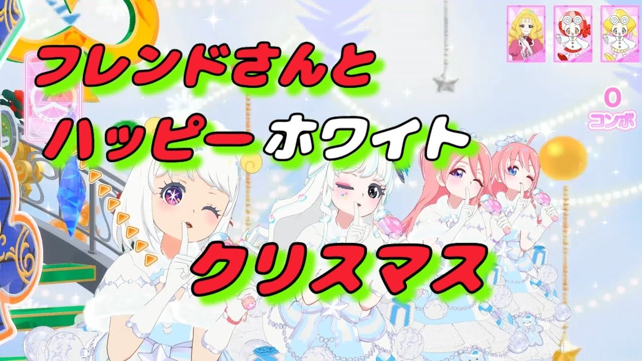 【ひみつのアイプリ】雪は降るかな？ やっぱりホワイトクリスマス・カルテット  カルテットスター