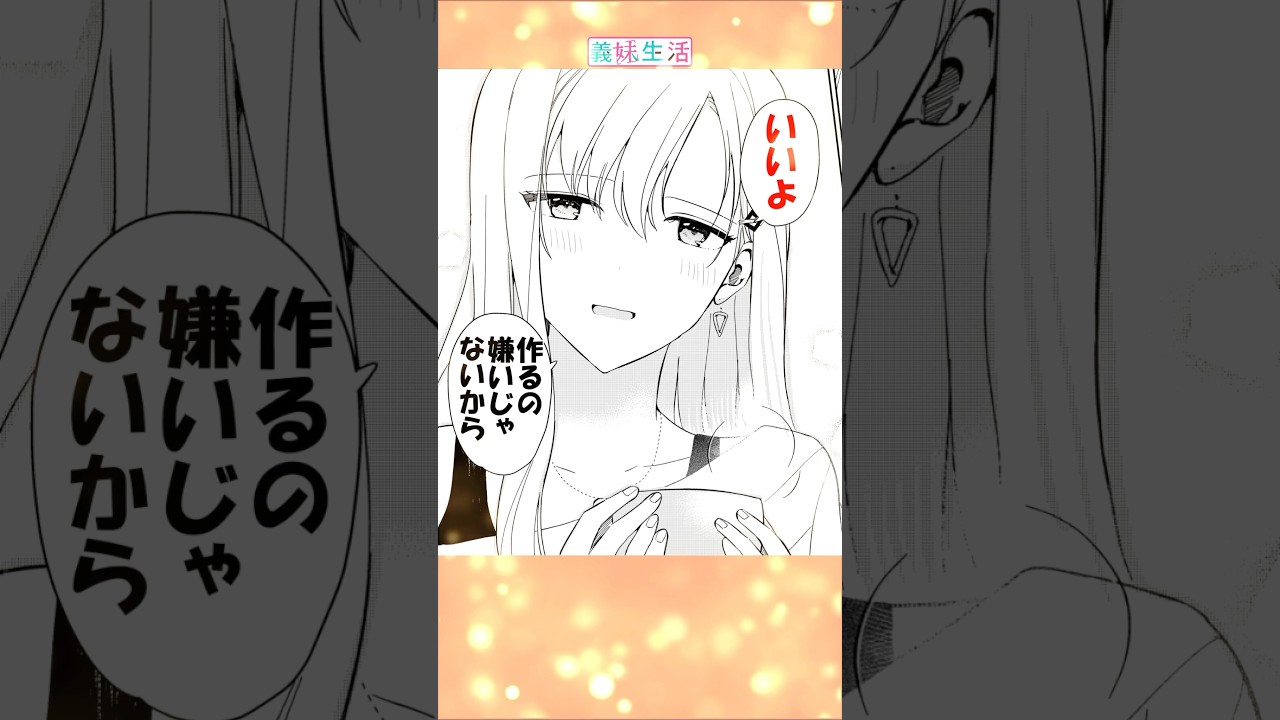 義理の妹は高額バイトがしたい #アニメ #恋愛 #創作 #漫画 #義妹生活 #shorts