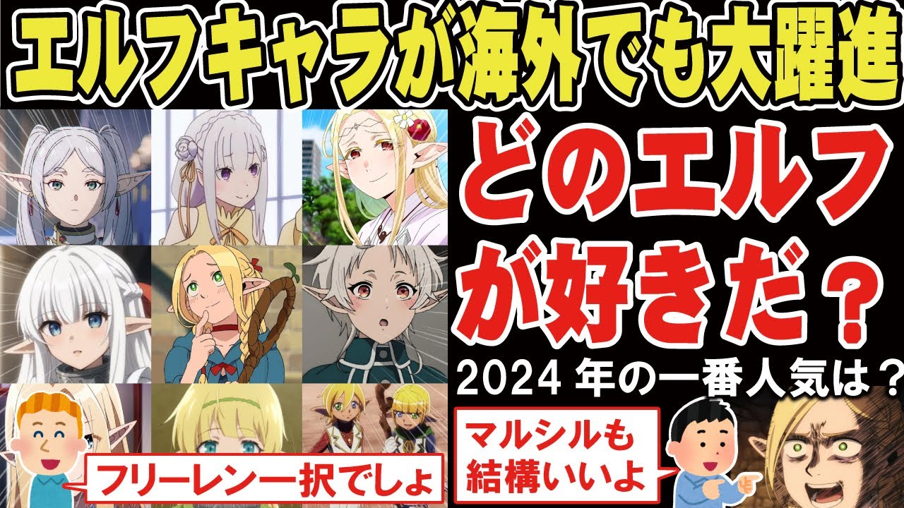 【海外の反応】【葬送のフリーレン】アニメのエルフキャラで誰が好きだい？2024年もっとも人気だったエルフは？【ダンジョン飯】【アニメリアクション】【ゆっくり解説】