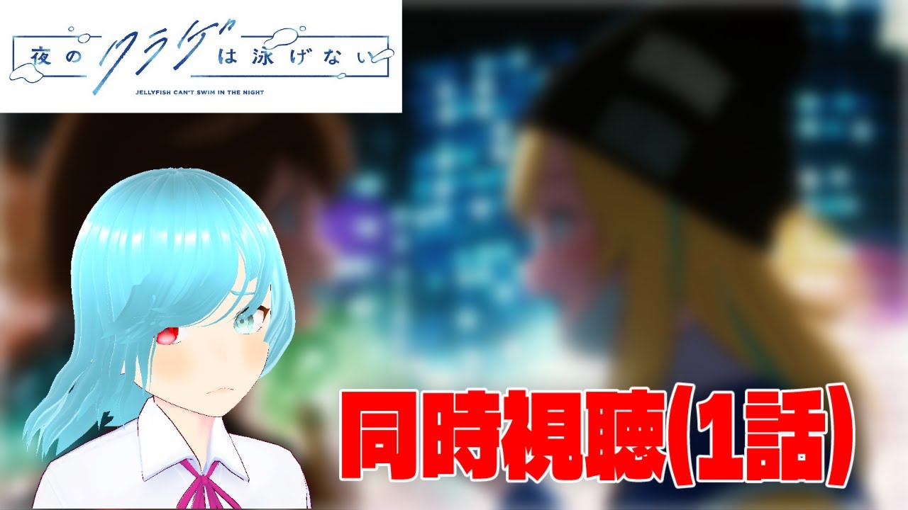 【夜のクラゲは泳げない】ガールミーツガールって最高だよね【同時視聴】