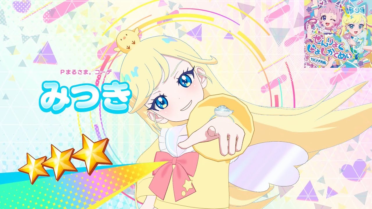 【ひみつのアイプリ】AP2-040_Ｐまるさま。コーデ_ぜんりょくじょしかくめい_みつき