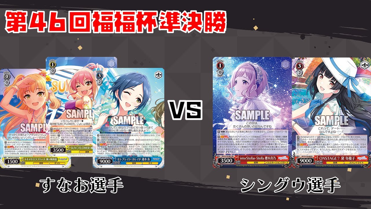 【#WS】第46回福福杯準決勝 アイドルマスターシンデレラガールズ vs アイドルマスターシャイニーカラーズ【大会動画】