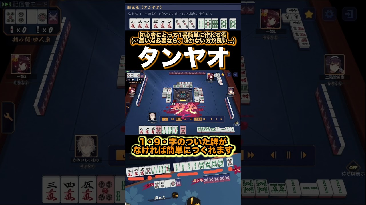 初心者にとって1番簡単に作れる役！《断么九(タンヤオ)》 #じゃんたま #雀魂 #麻雀 #shorts