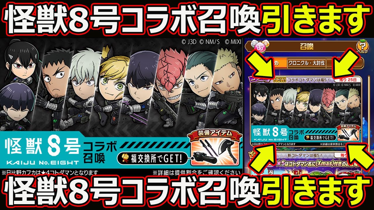 【コトダマン】#2204 怪獣8号召喚引きます【コラボガチャ動画】