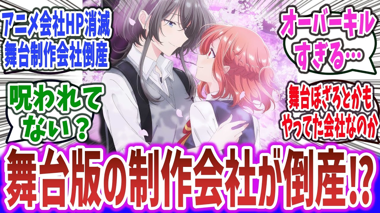 アニメが悲惨だった『ささ恋』舞台版の制作会社が廃業！？ メディアミックスが散々すぎる…【ネットの反応集】【ささやくように恋を唄う】