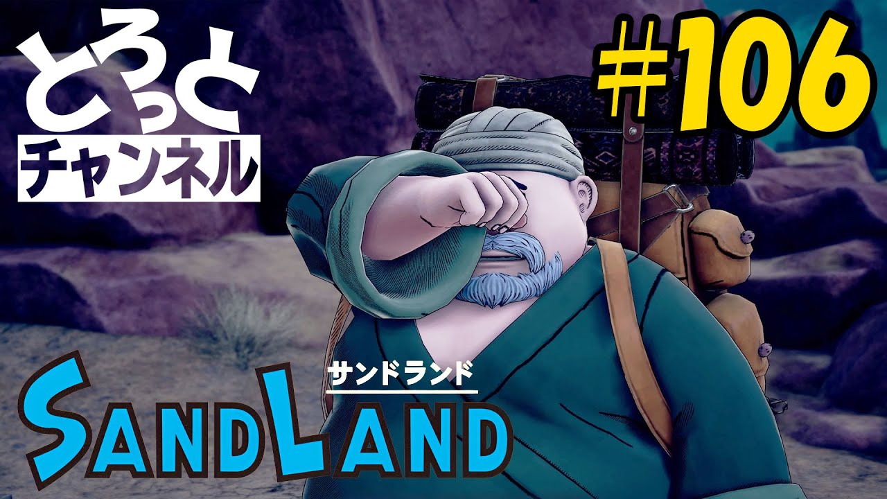 #106 感謝のSand Land実況【娘の為に？】