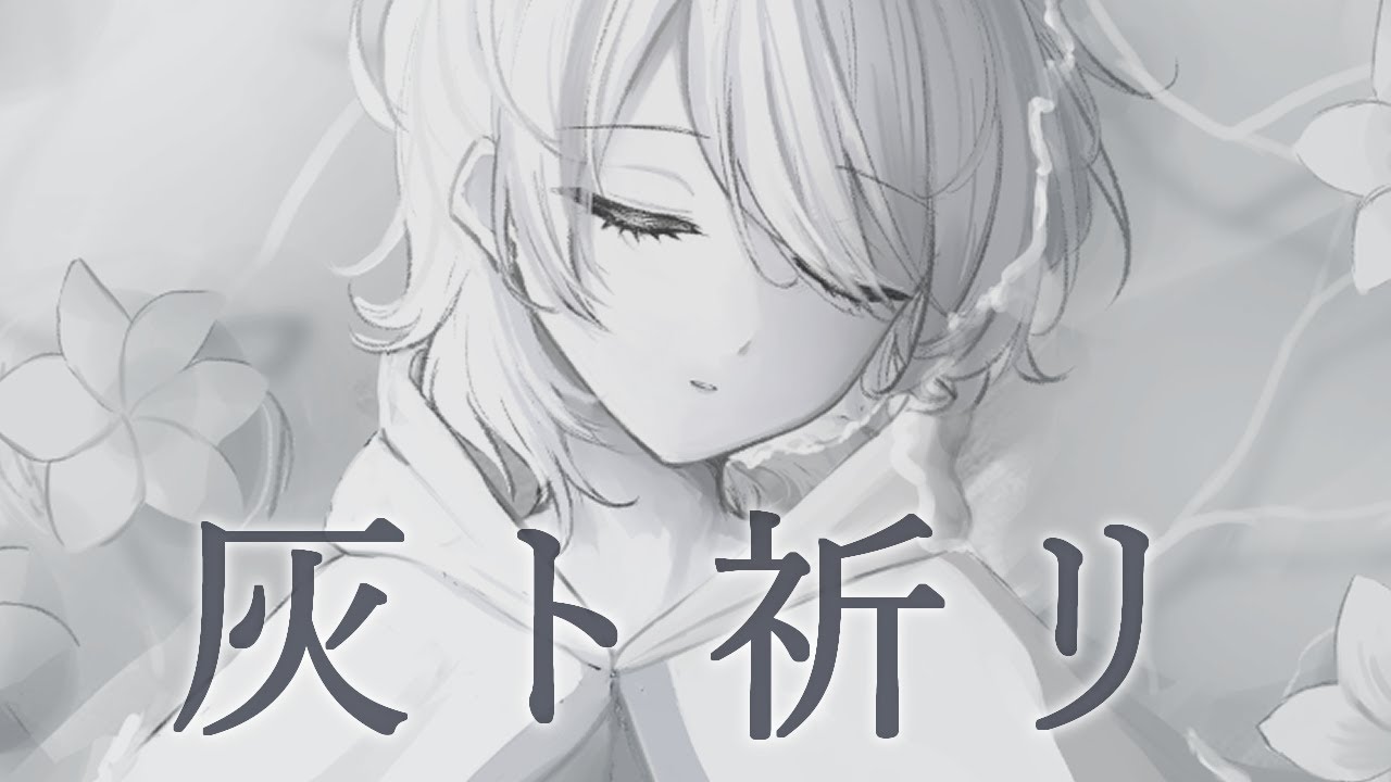 【 NieR:Automata Ver1.1a ED 】灰ト祈リ - covered by 海風たゆた【 GEMS COMPANY 】